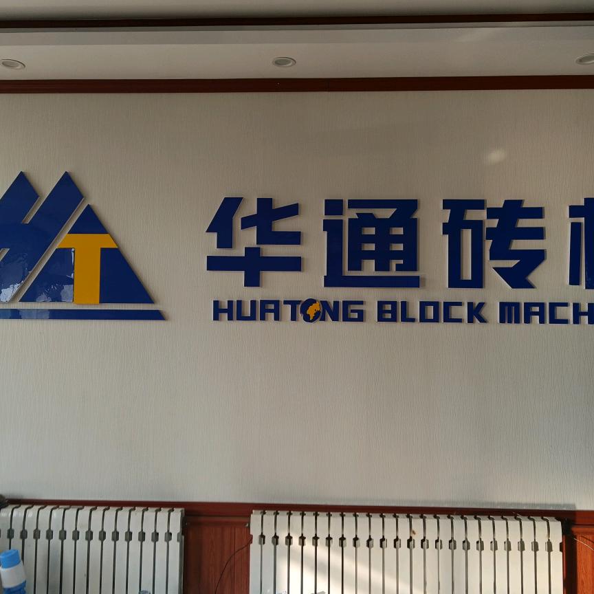 华通砖机