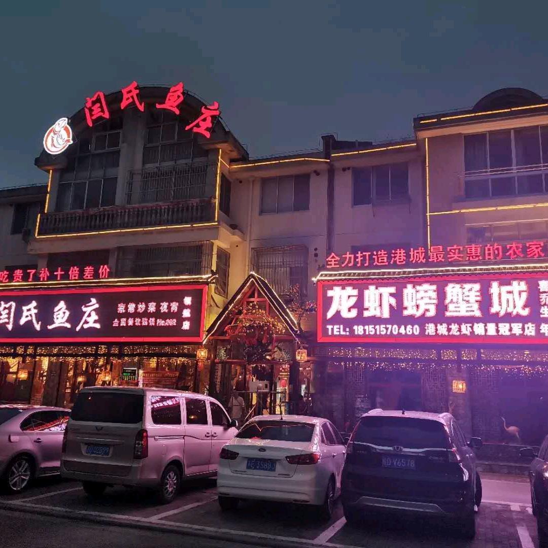 张家港市塘桥闫海氏鱼庄