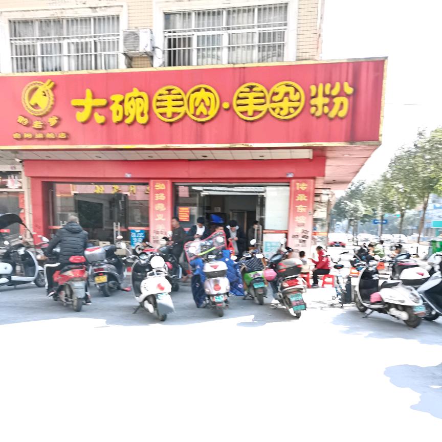 黔老爹大碗羊肉粉