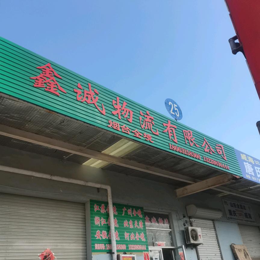 🌈威海鑫诚物流