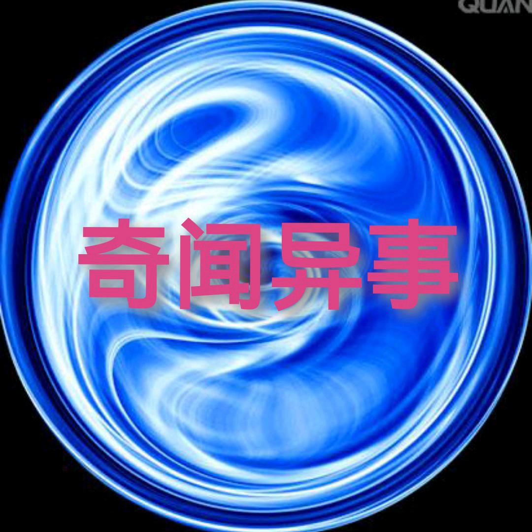 奇闻异事