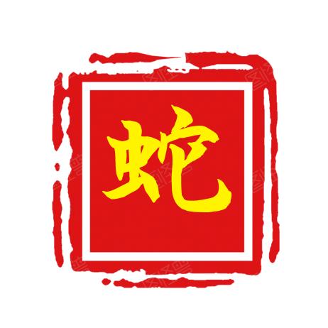 一知半解的蛇仔