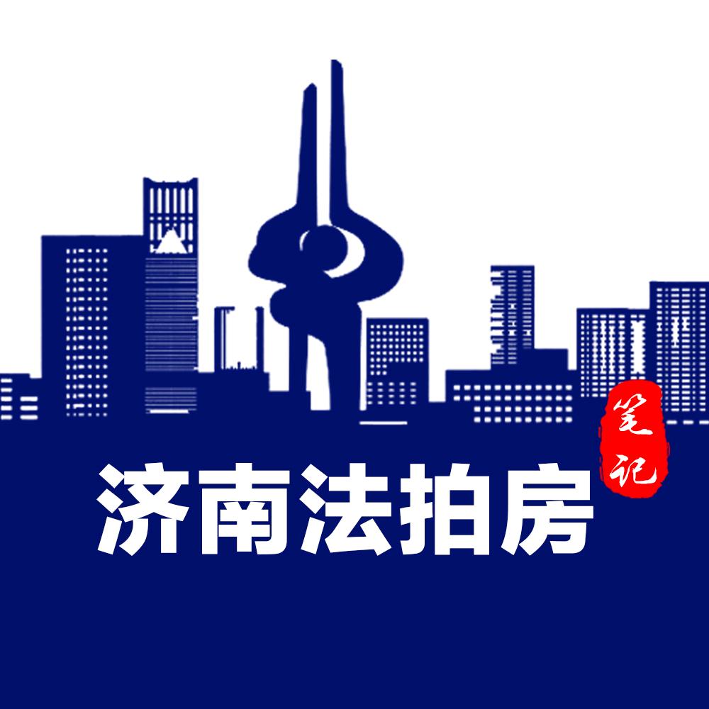 济南法拍房笔记