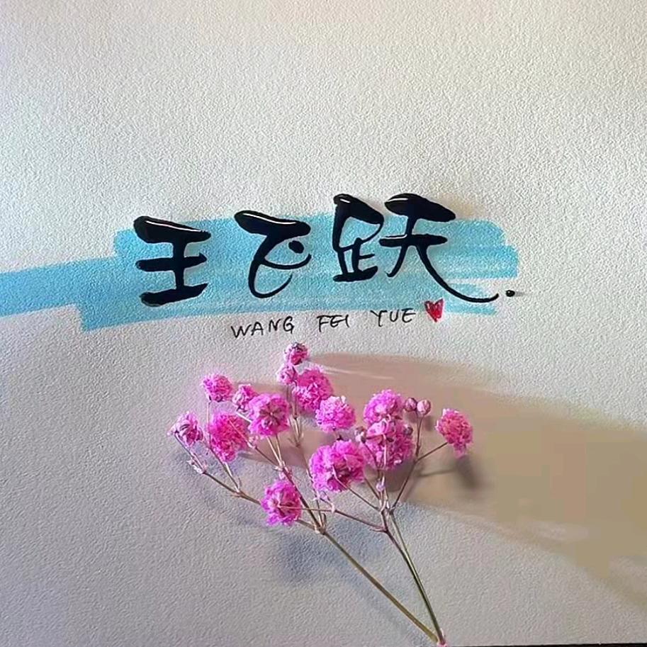 王飞跃
