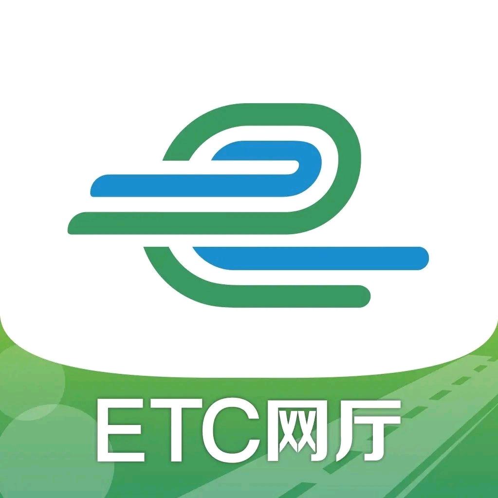 ETC网上营业厅