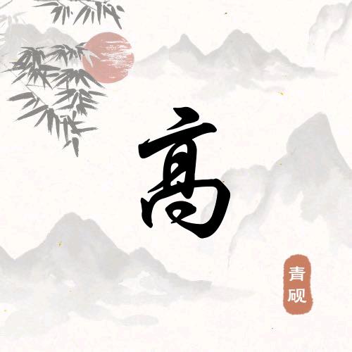 幼儿园杠把子✌