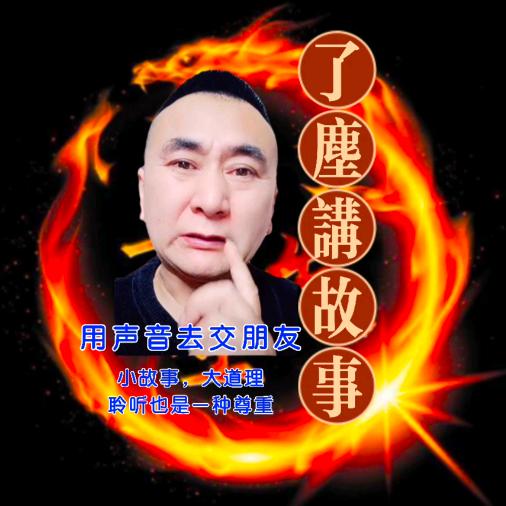 了尘