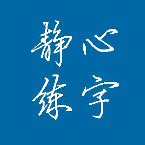 静心练字