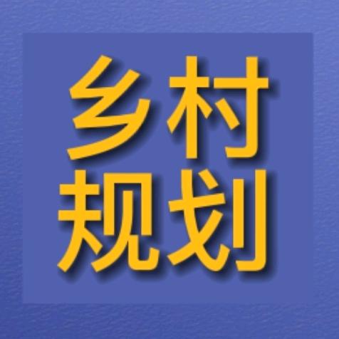 乡村建设规划