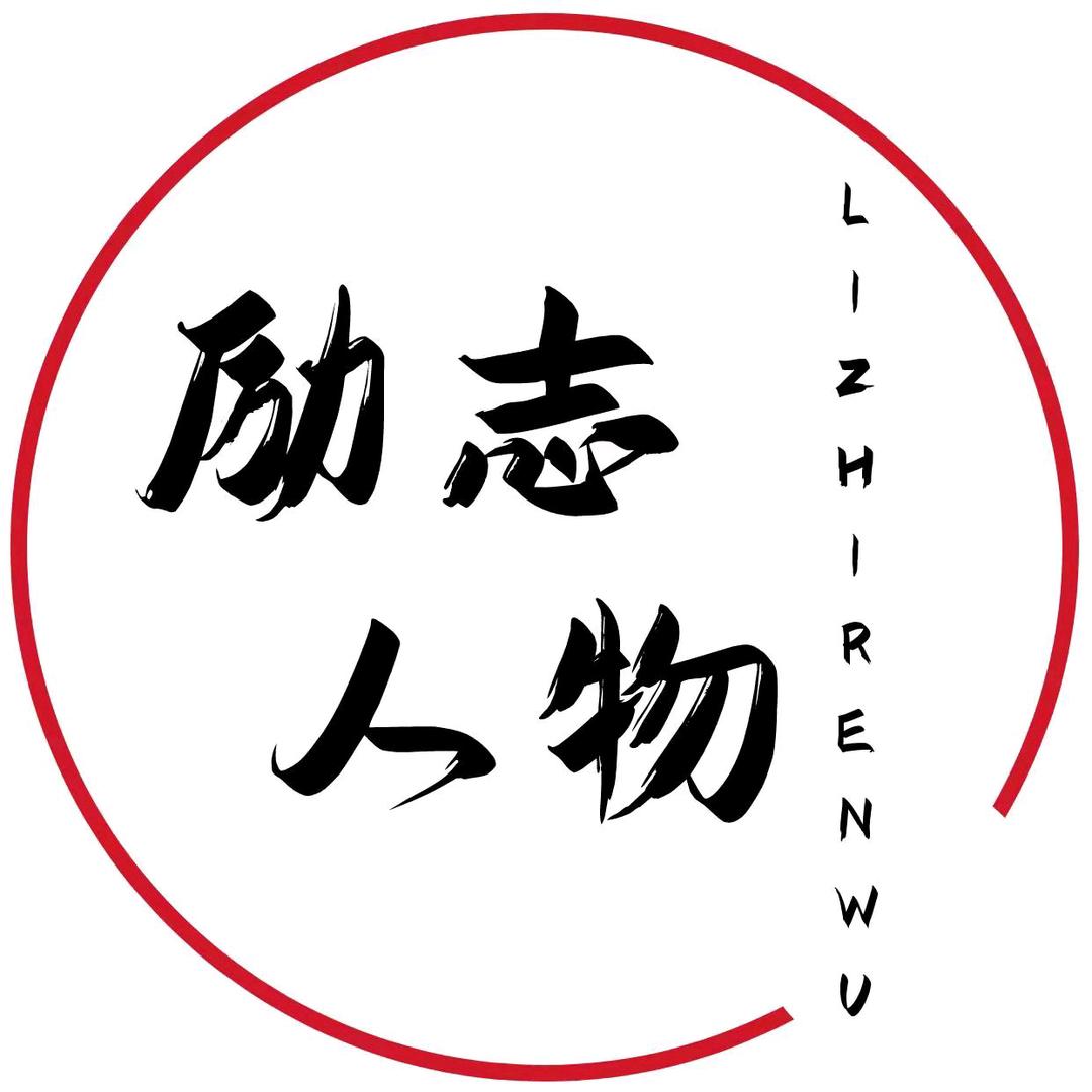励志人物