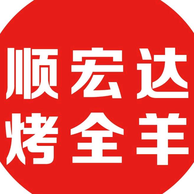 顺宏达烤全羊官方号顺宏达烤全羊