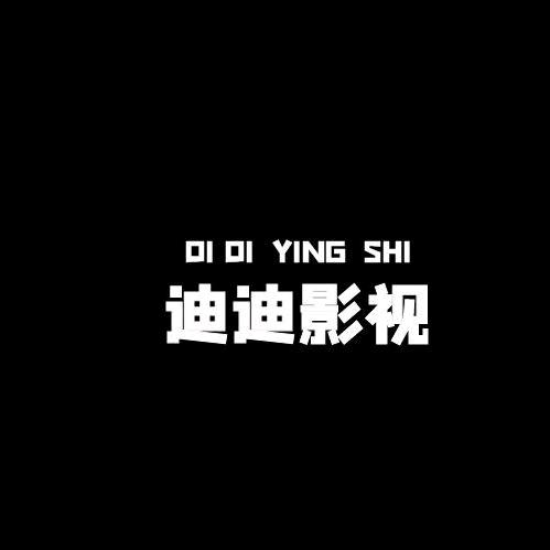 👇迪迪影视👇