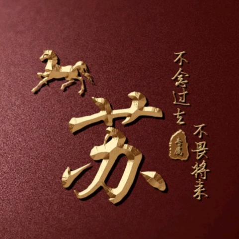平   生