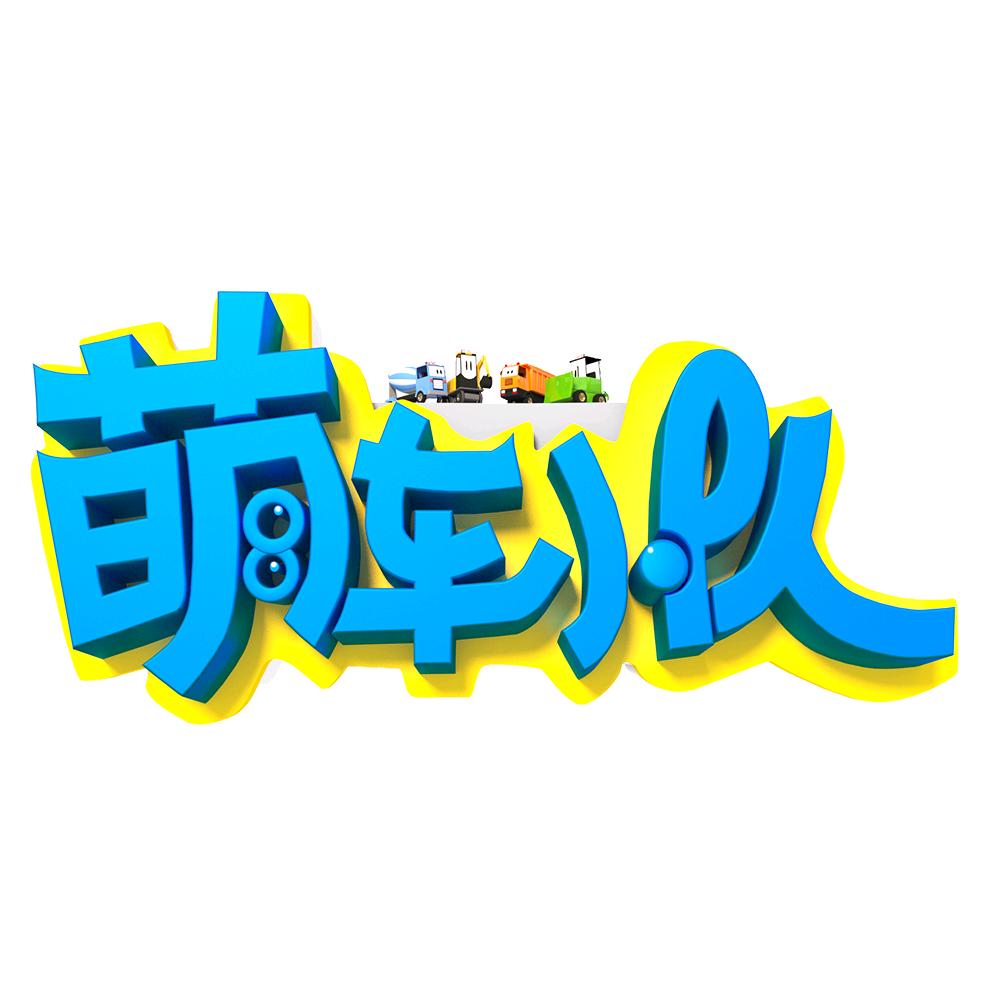 萌车小队