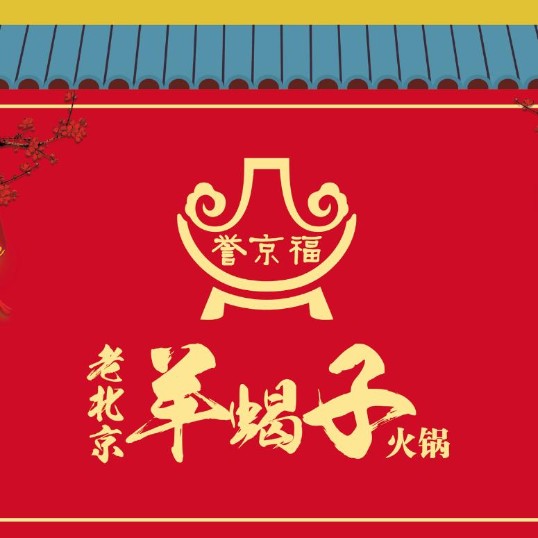 誉京福羊蝎子火锅
