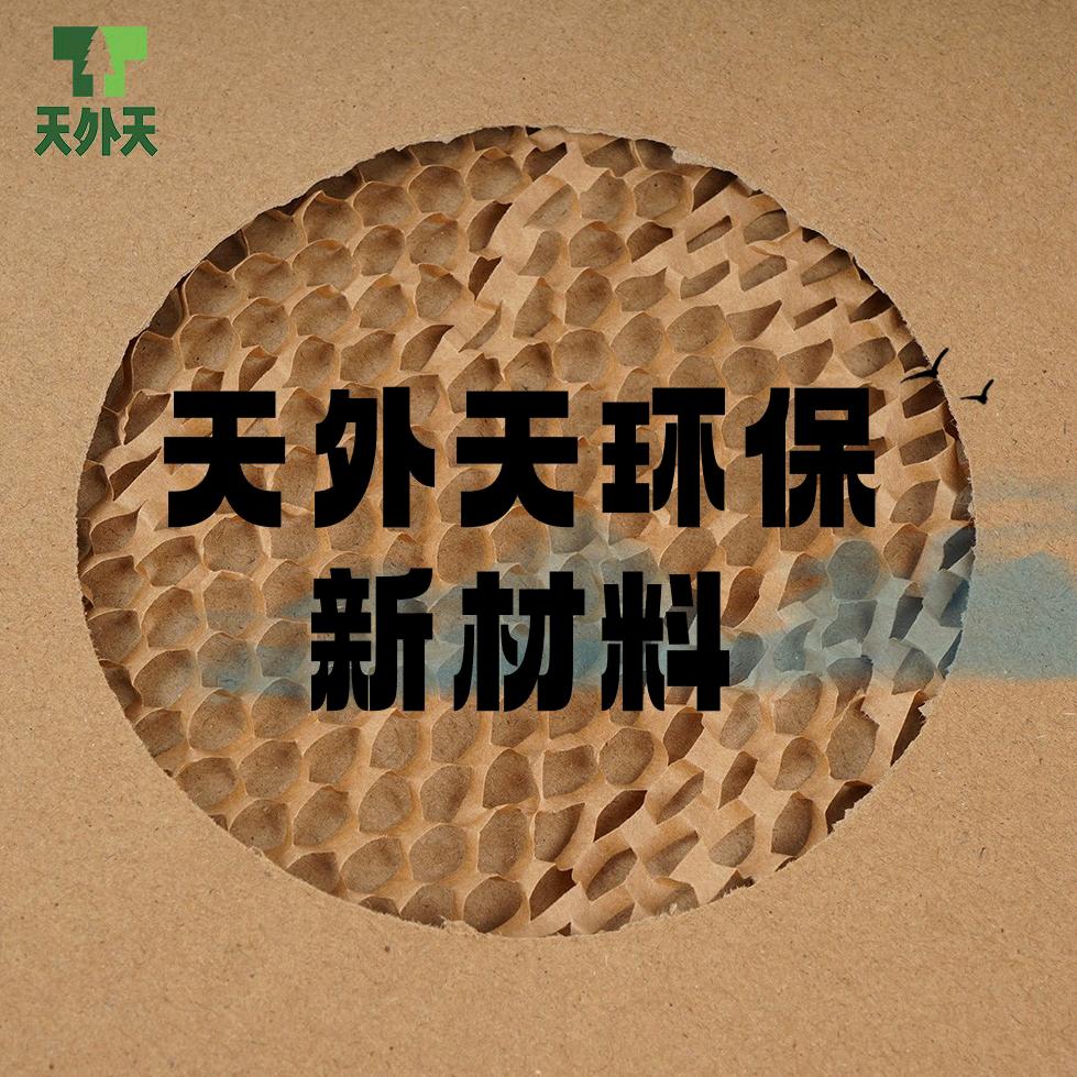 广州天外天-缓冲纸/蜂窝纸/蜂巢纸网工