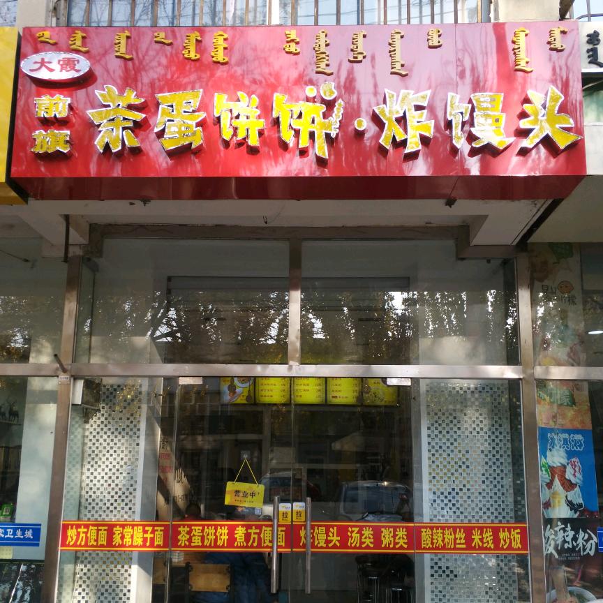大霞前旗茶蛋饼饼*炸馒头