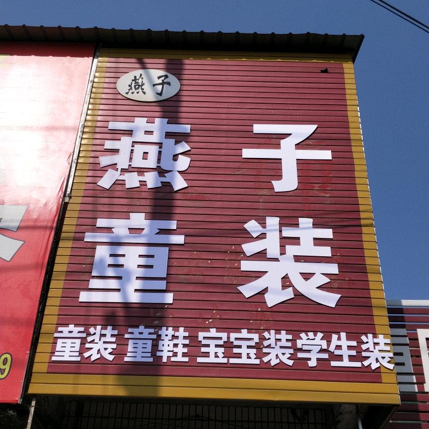 燕子童装童鞋店