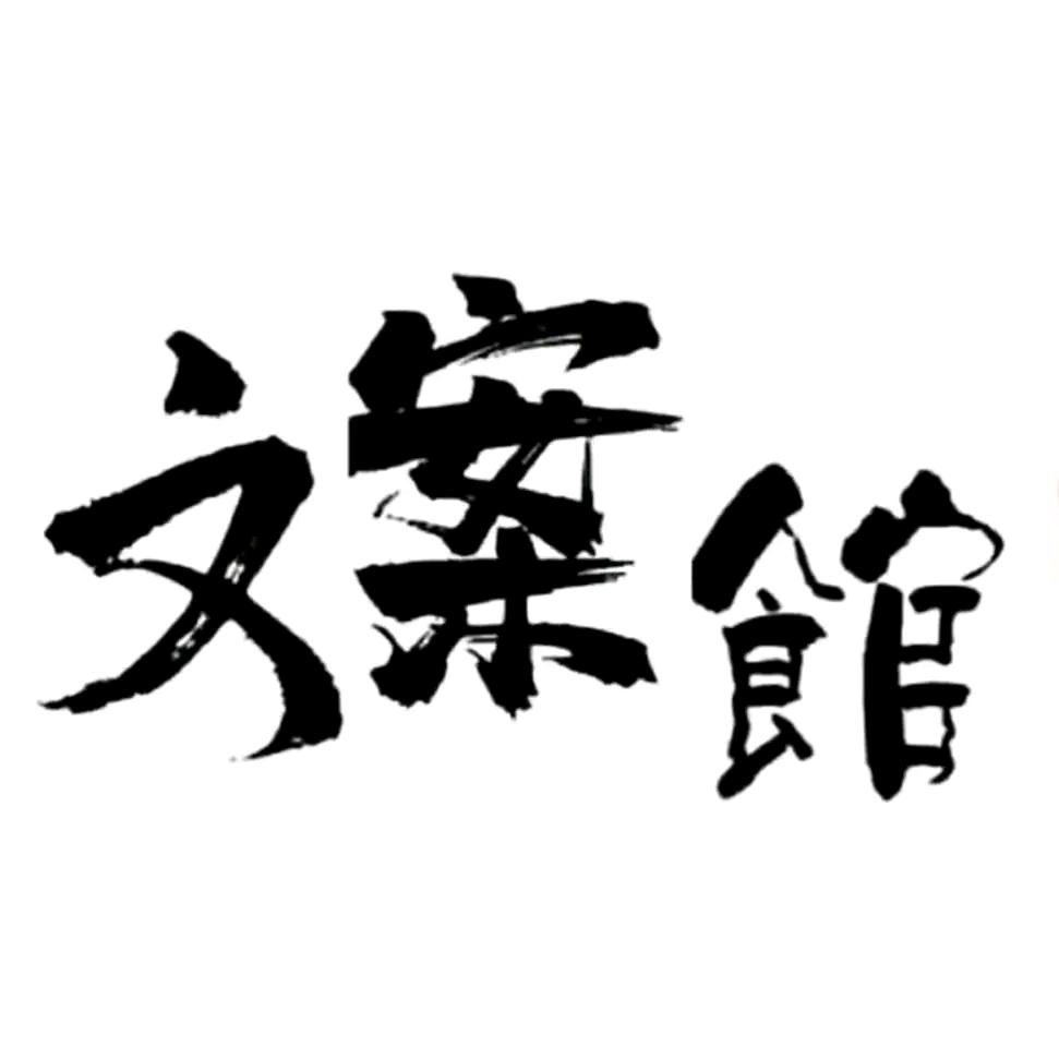 文案馆。