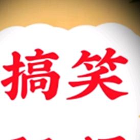 搞笑王