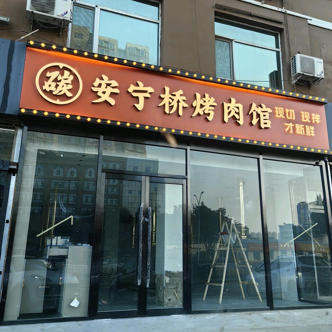 晋中市榆次区安宁桥炭火烤肉馆