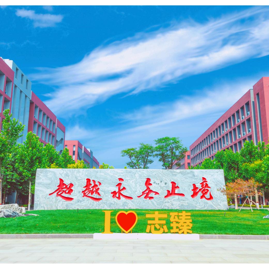 衡水滨湖新区志臻中学