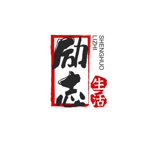 励志生活