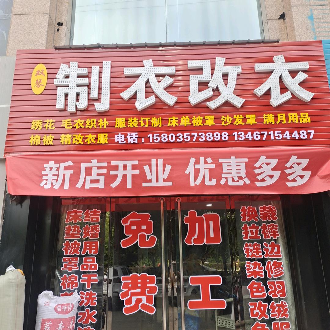 襄汾双琴制衣改衣