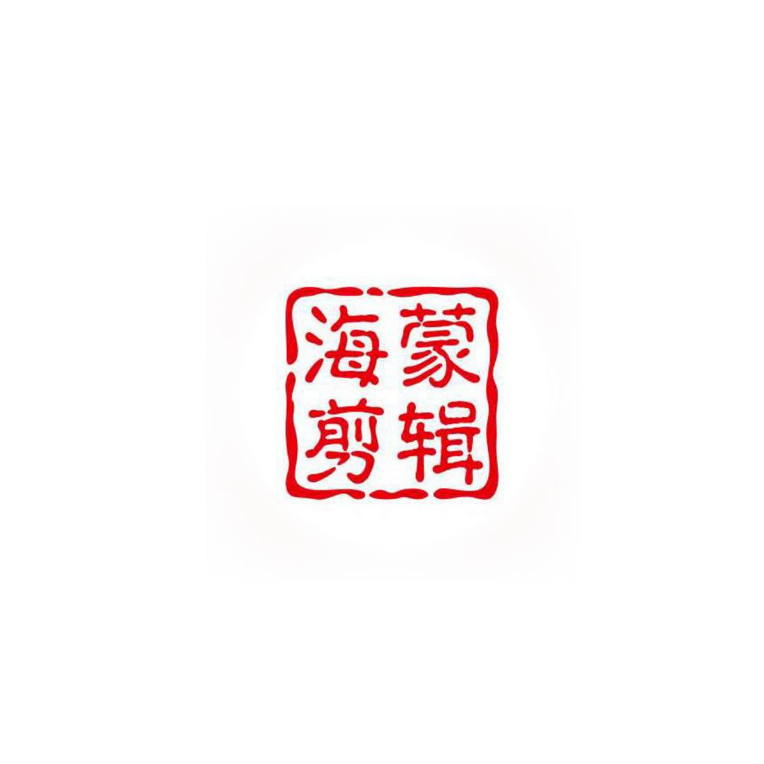 海蒙影视
