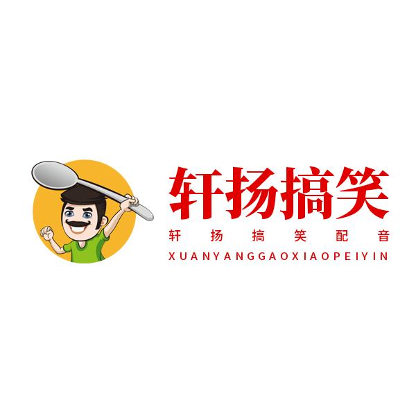 轩扬爱搞笑