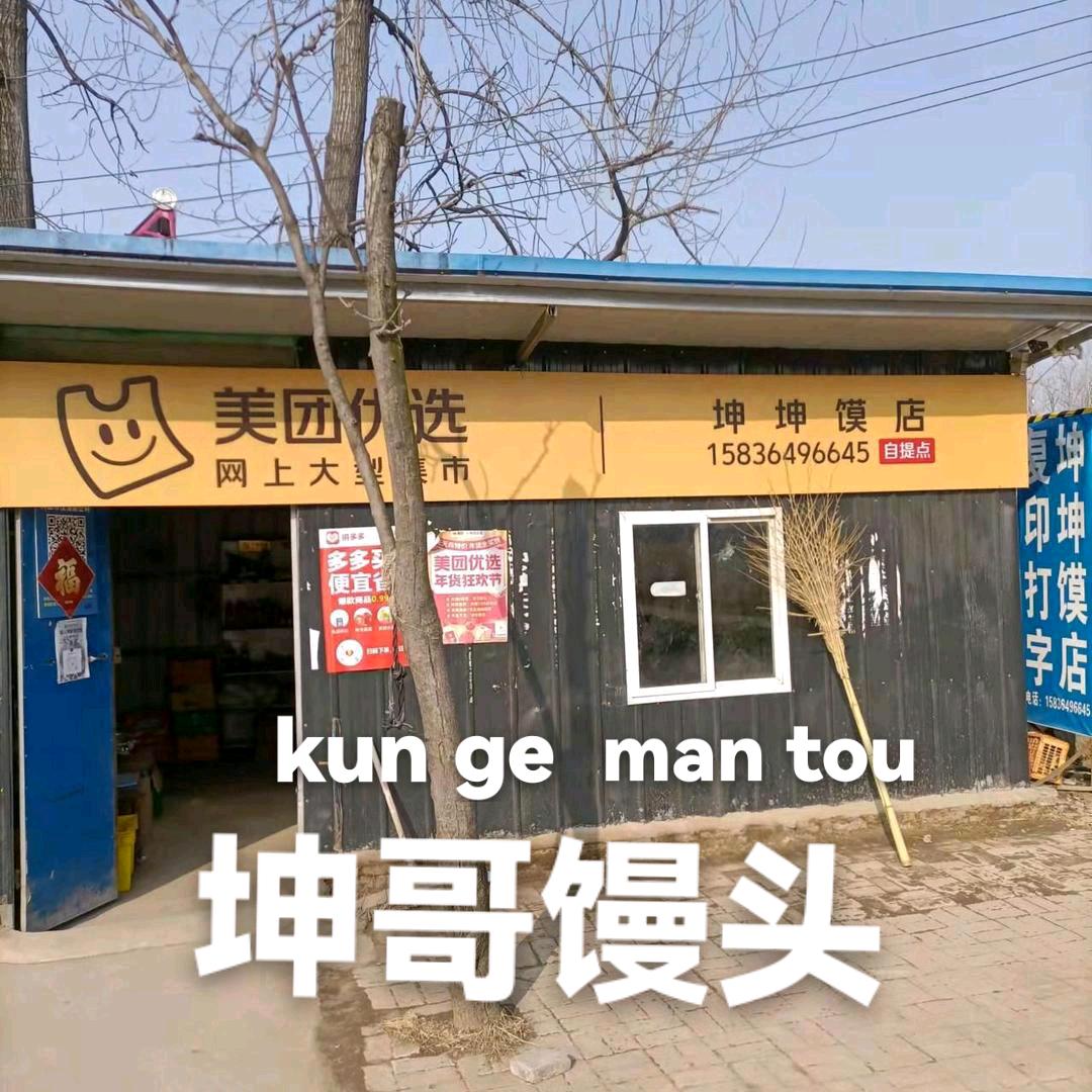 吕花园坤坤馍店