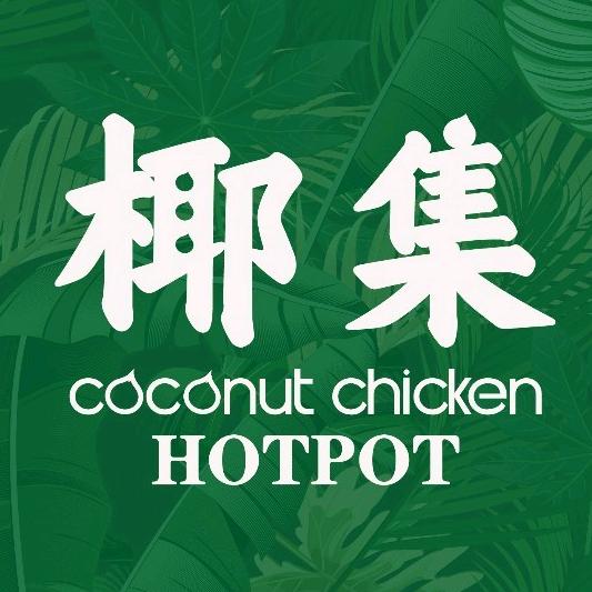 椰集椰子鸡-深铁汇里店