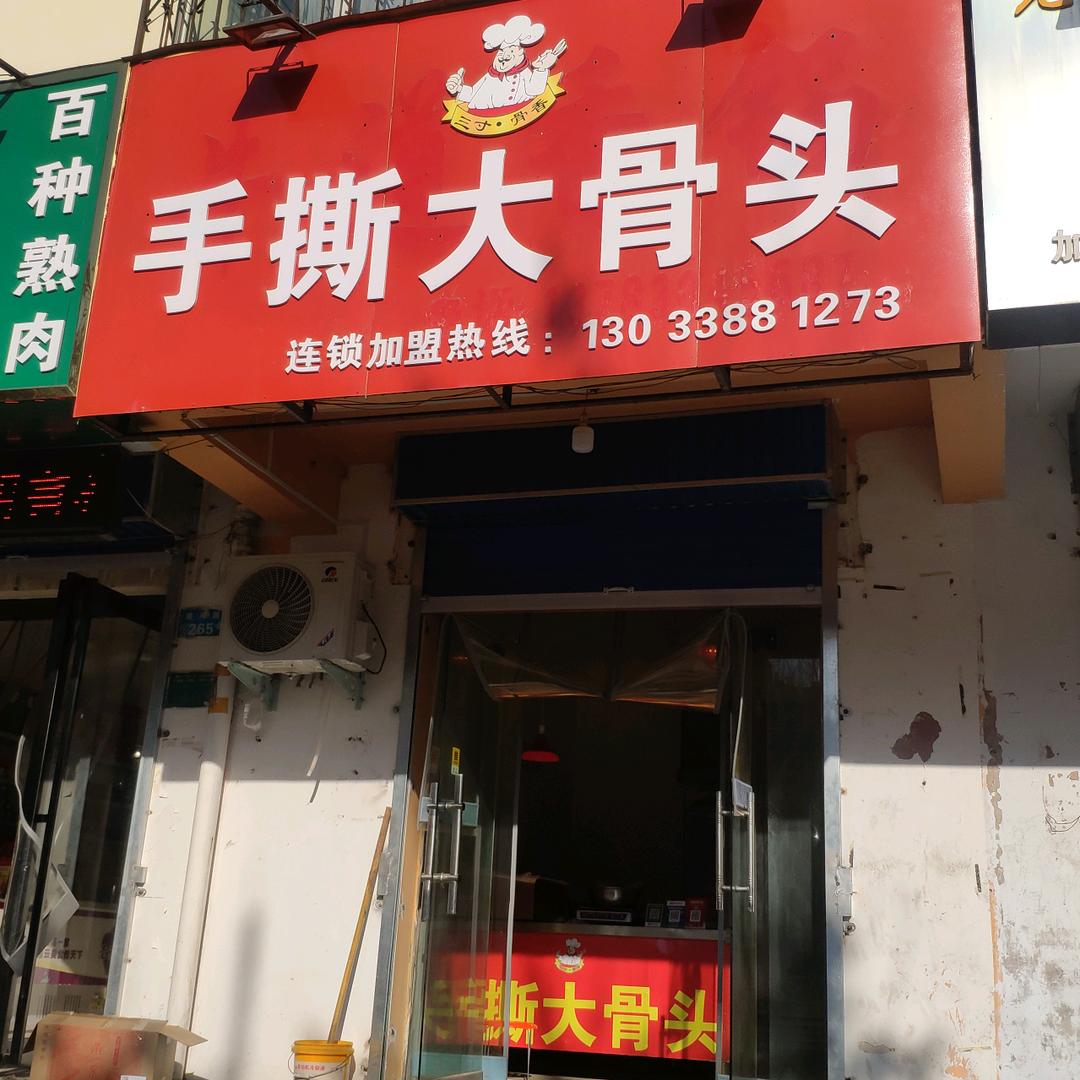 鹤壁手撕大骨头二哥