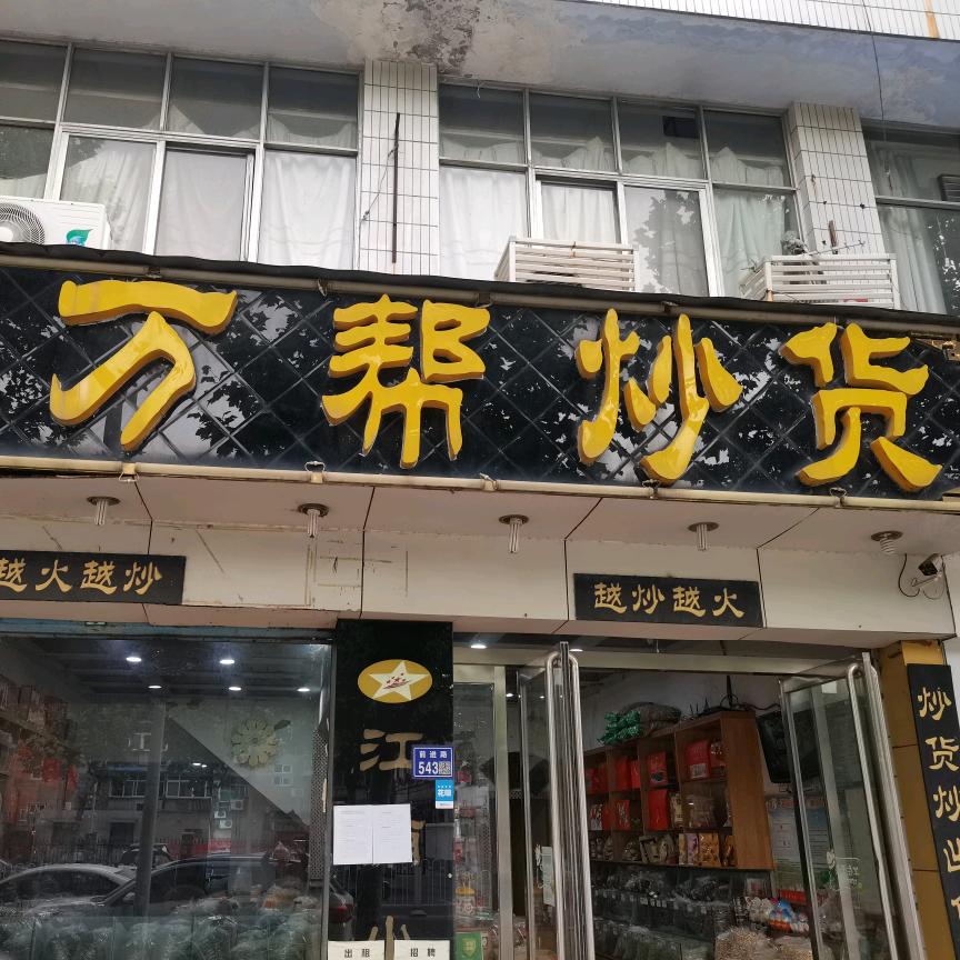 万邦炒货店官方号