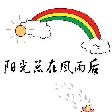 阳光总在风雨后！