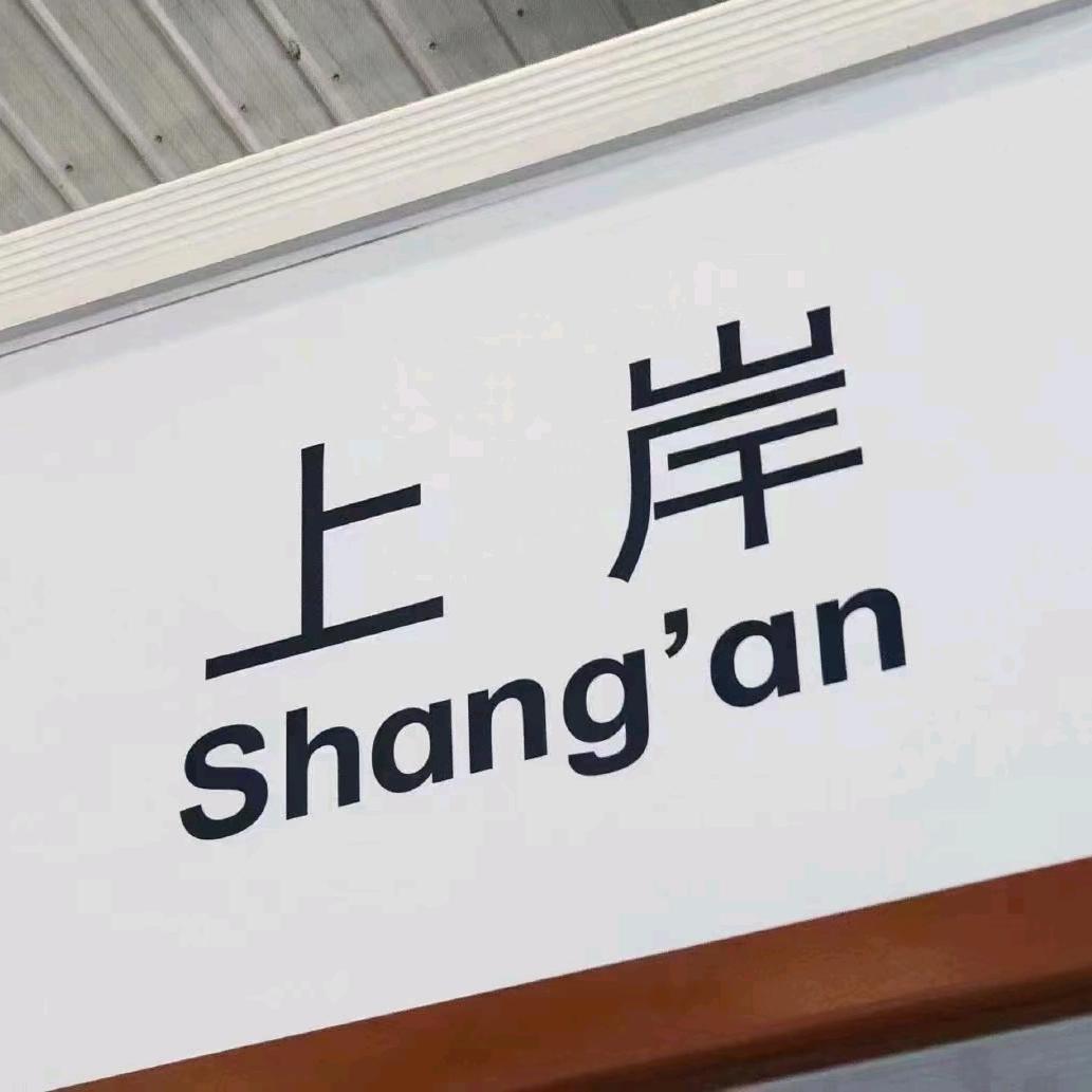 走 跟思宇姐上岸