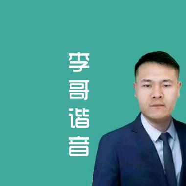 粤唱粤爱（粤语歌谐音教学）