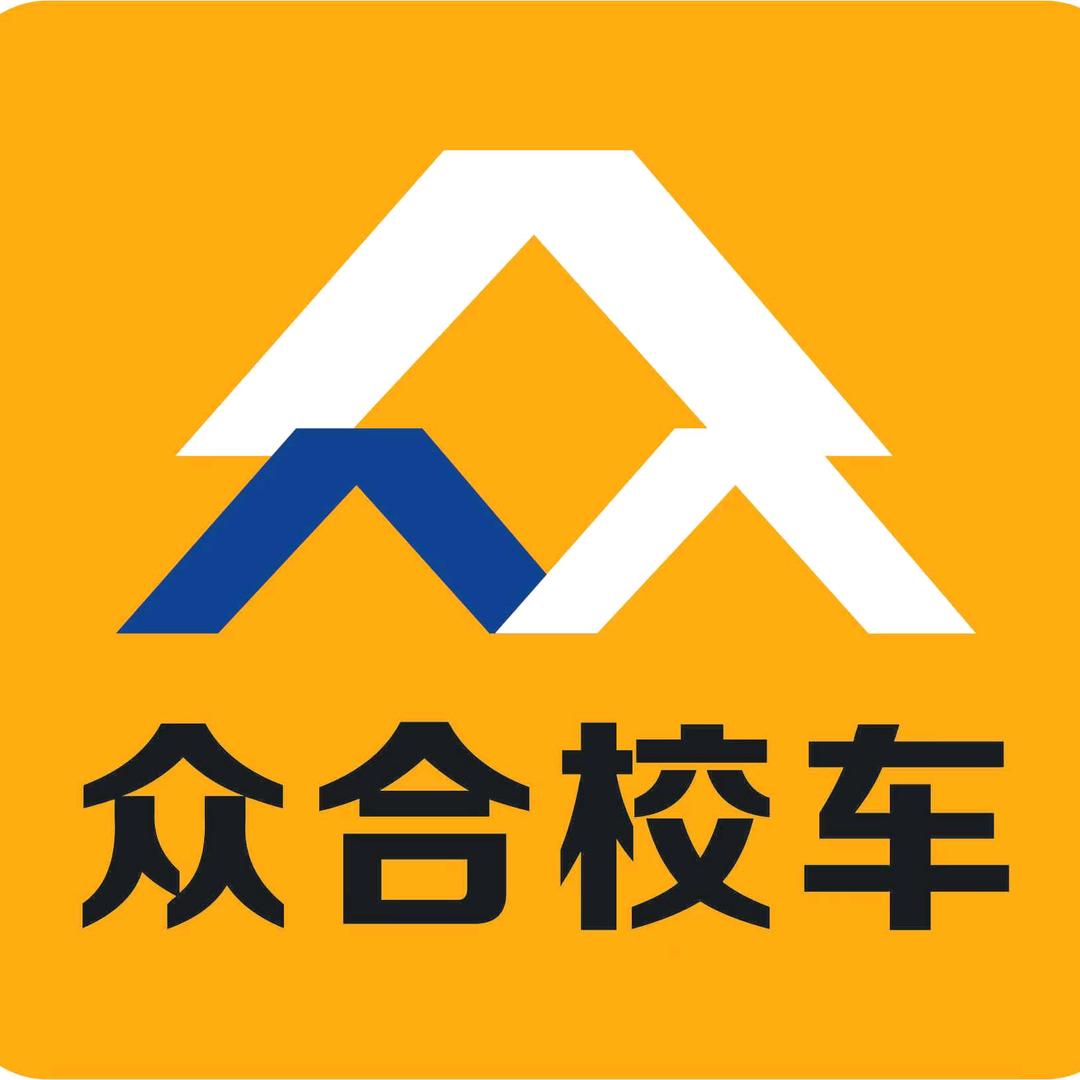 山西众合校车服务有限公司