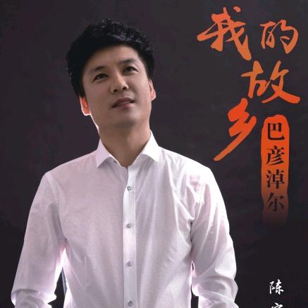 陈宏斌——巴彦淖尔市