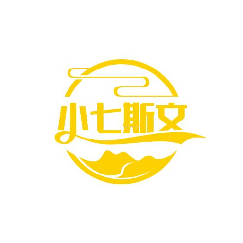 小七斯文