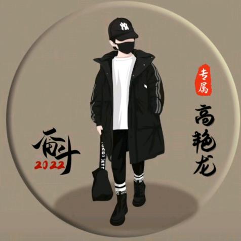 高艳龙