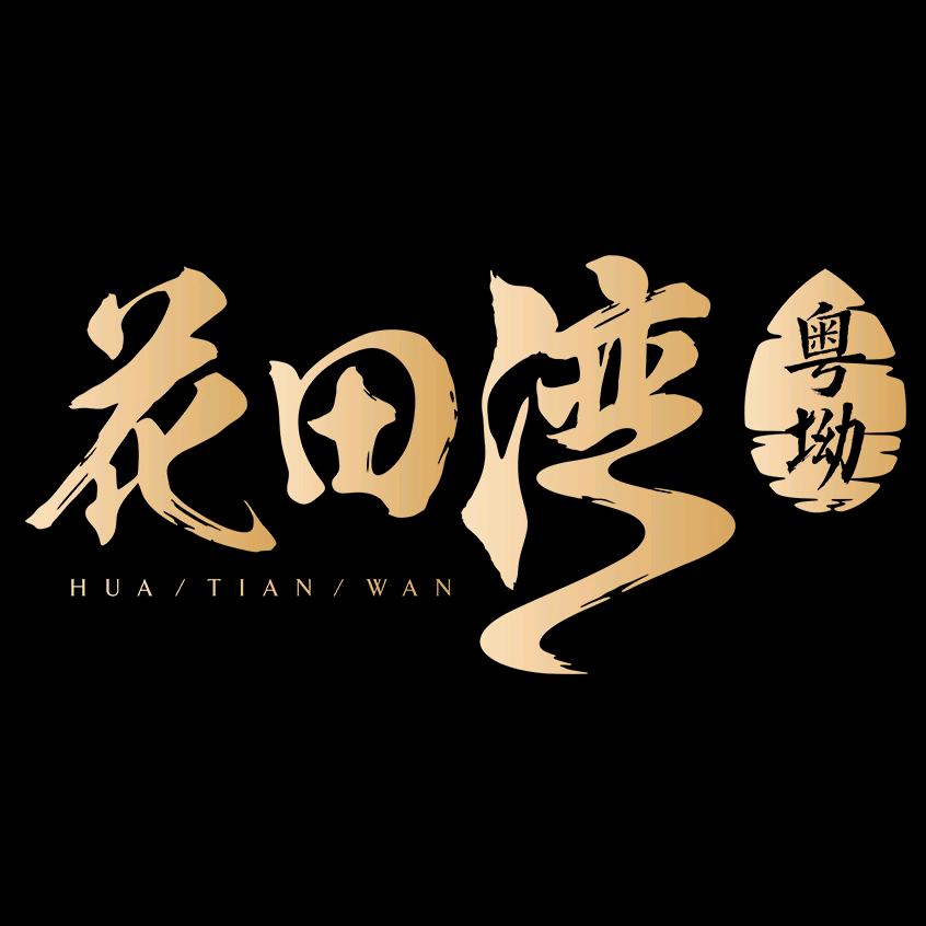 花田湾·粤坳
