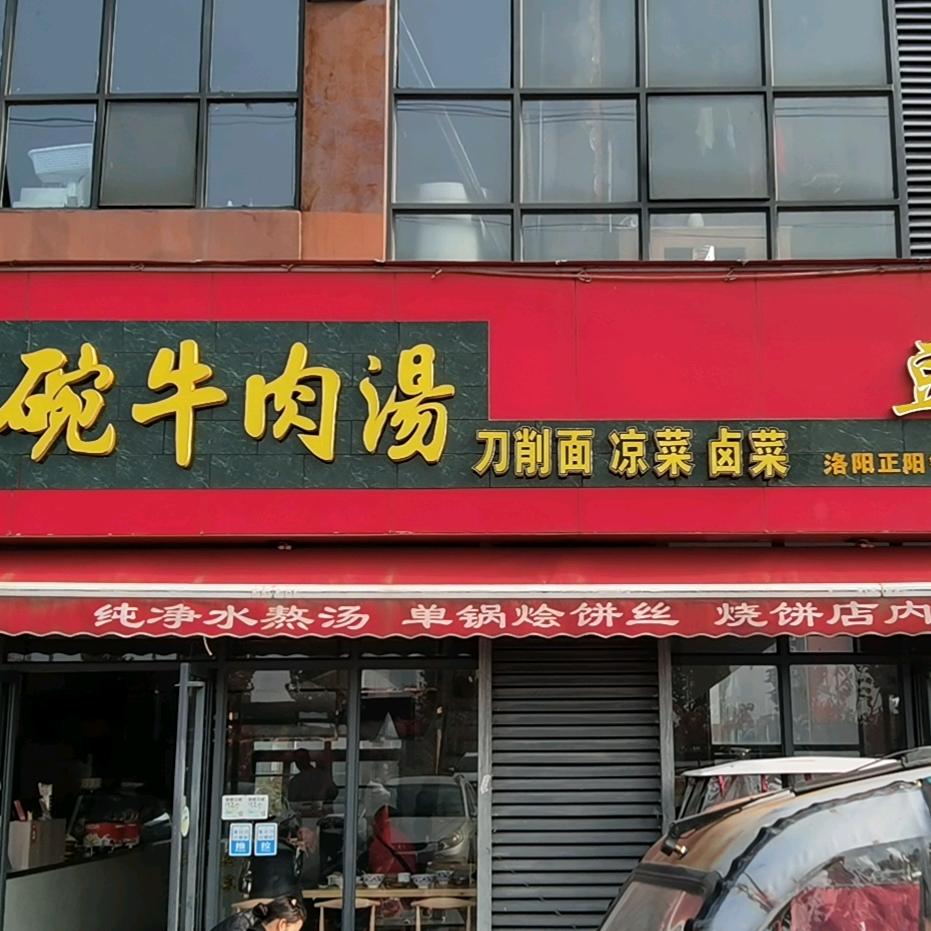 牛百碗牛肉汤