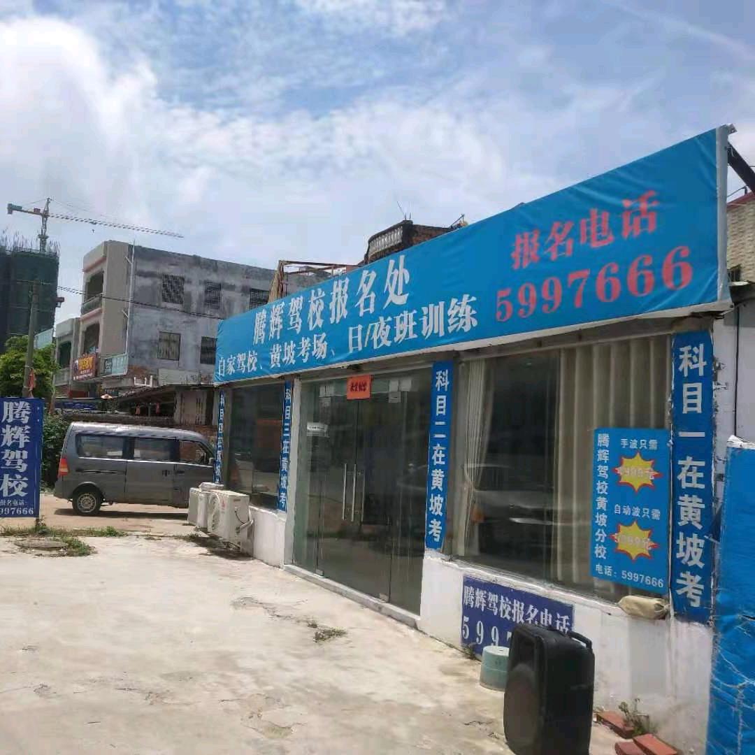 腾辉驾校黄坡分校