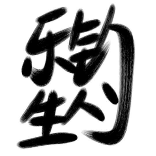乐钓人生