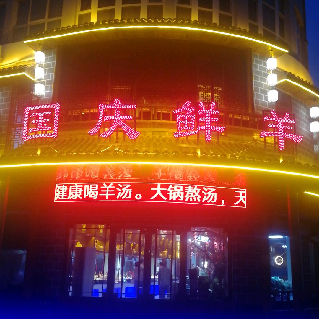 国庆鲜羊