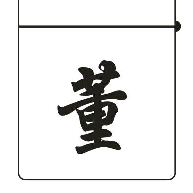 董先生