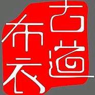 布衣九九