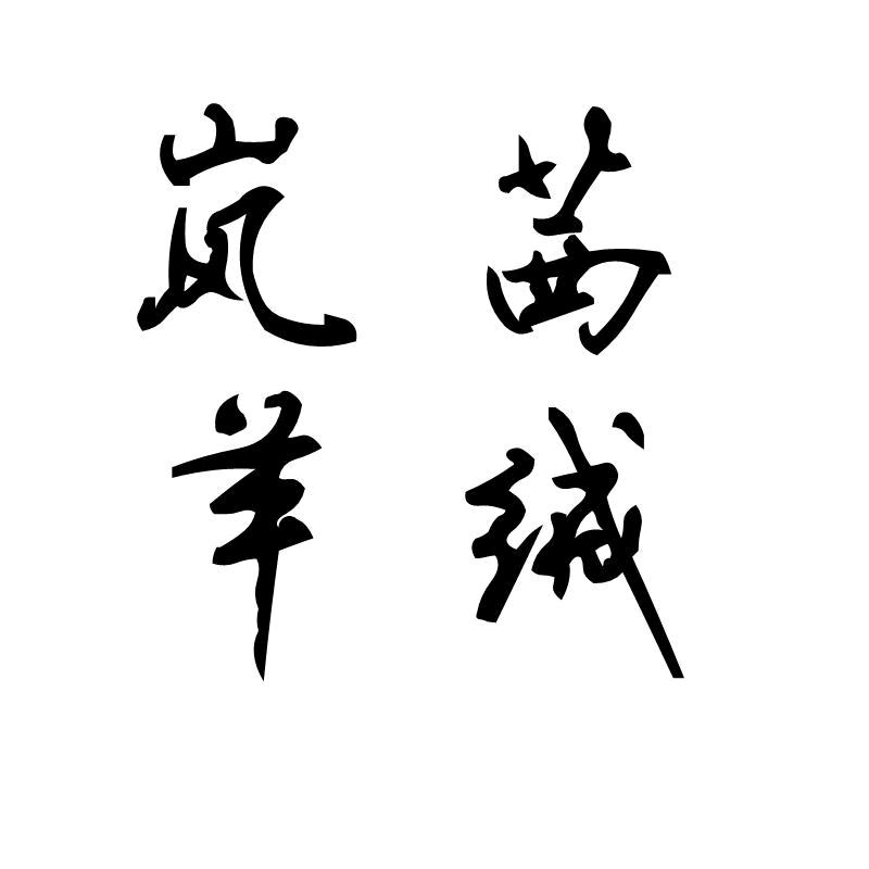 清河县岚茜羊绒制品工厂店