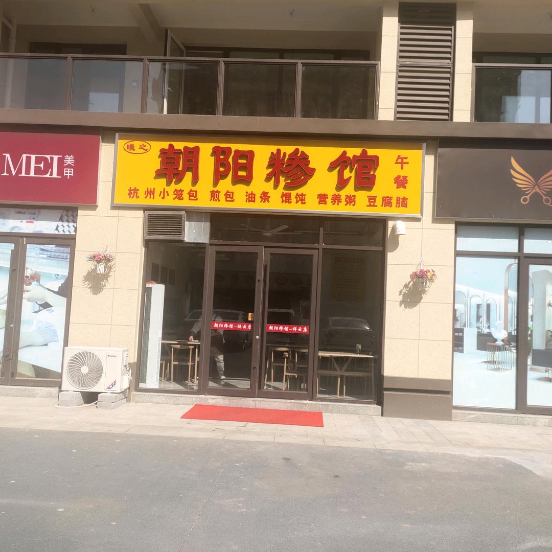 朝阳糁馆(祥云店)官方号